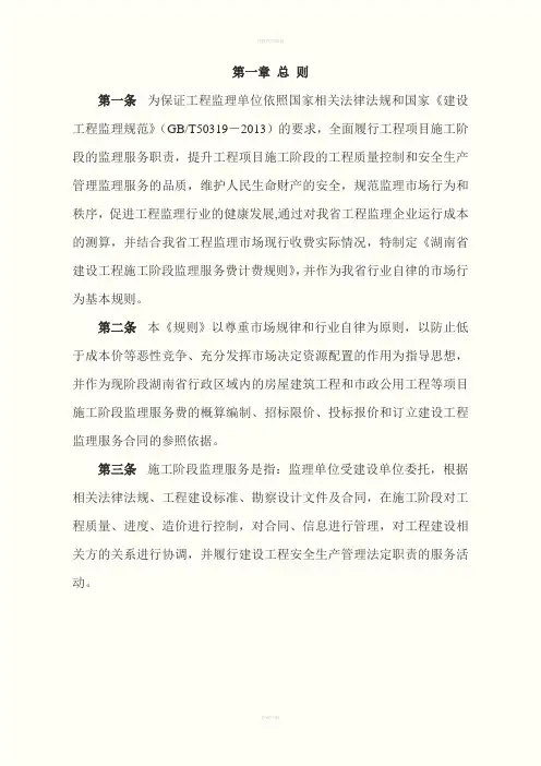 湖南省建设工程施工阶段监理服务费计费规则