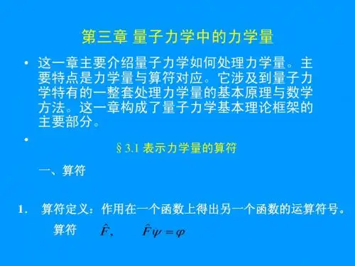 量子力学电子教案(第三章 量子力学中的力学量)