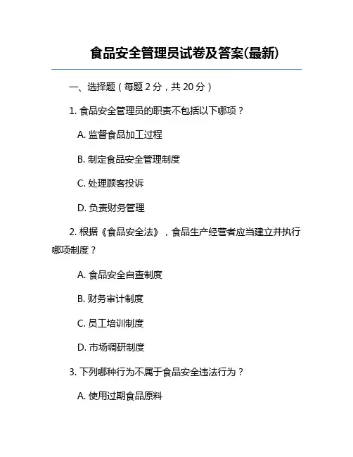 食品安全管理员试卷及答案(最新)