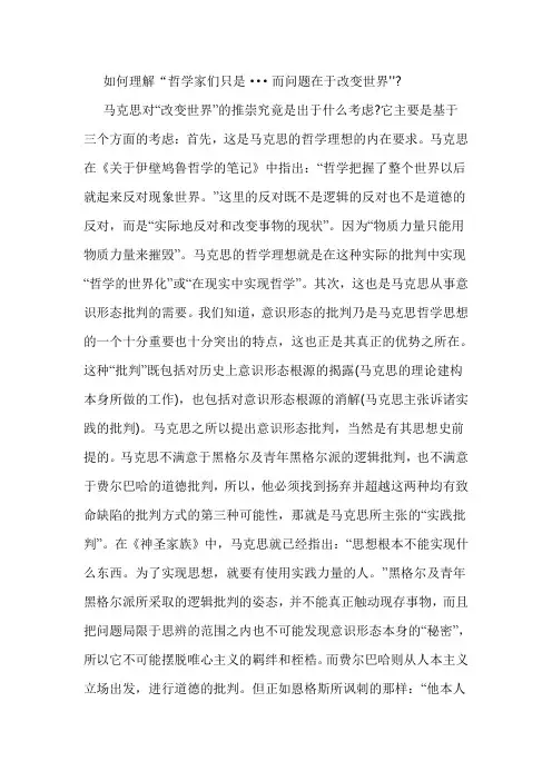 如何理解哲学家们只是有不同的方式改变世界问题在于改变世界