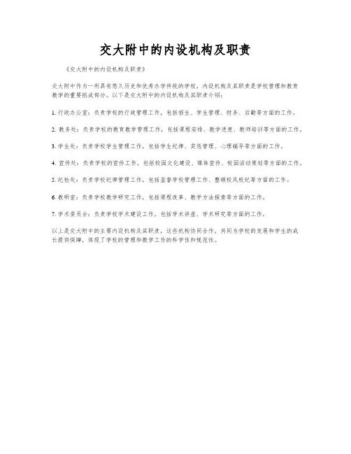 交大附中的内设机构及职责