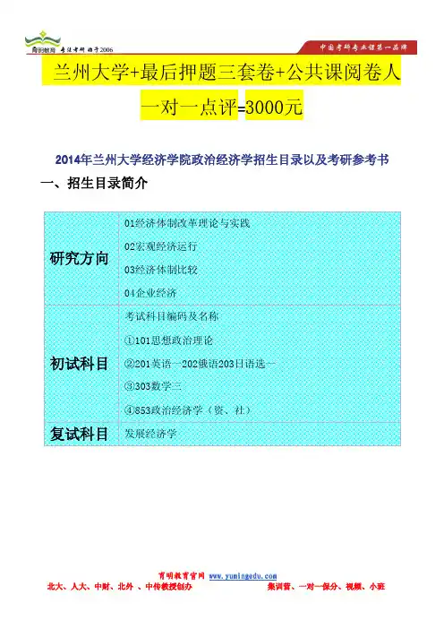 2014年兰州大学经济学院政治经济学招生目录以及考研参考书
