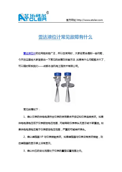 雷达液位计常见故障有什么