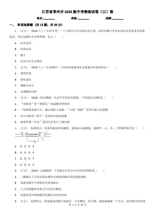 江苏省常州市2020版中考物理试卷(II)卷