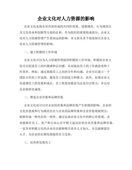 企业文化对人力资源的影响