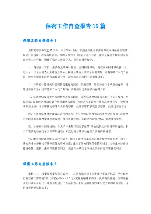 保密工作自查报告15篇