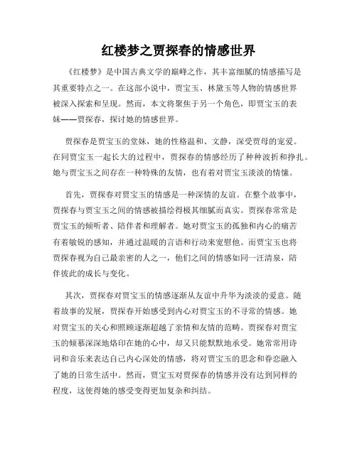 红楼梦之贾探春的情感世界
