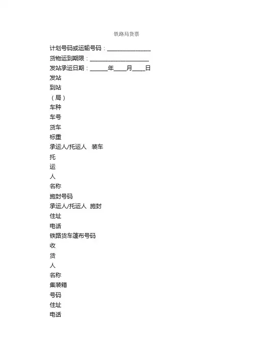 铁路局货票_合同范本