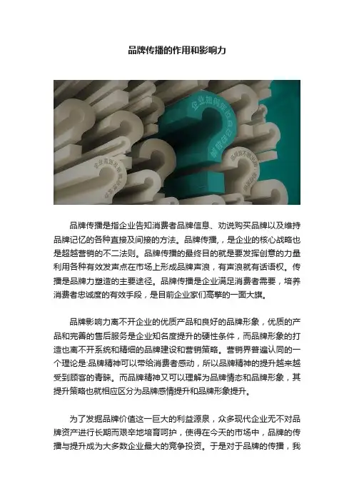 品牌传播的作用和影响力