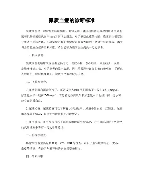 氮质血症的诊断标准