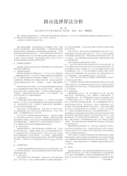 路由选择算法分析