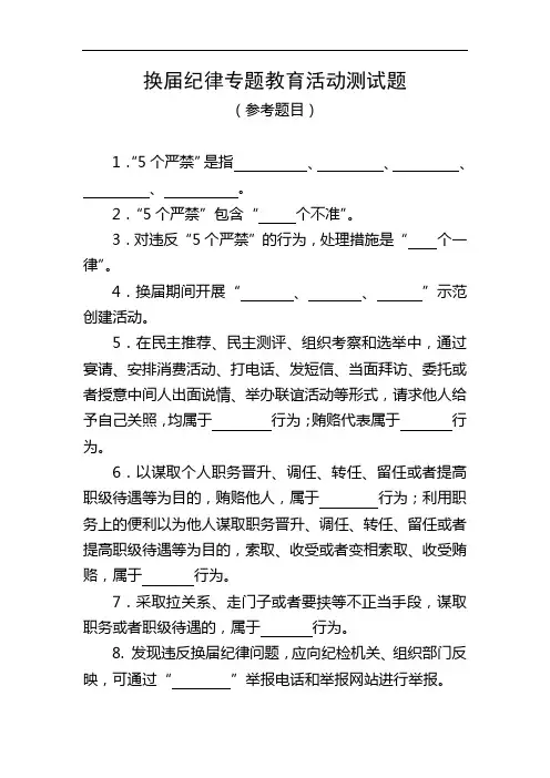 换届纪律专题教育活动测试题