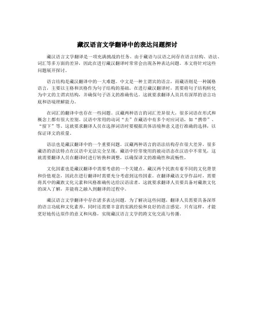 藏汉语言文学翻译中的表达问题探讨