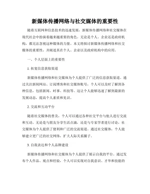 新媒体传播网络与社交媒体的重要性