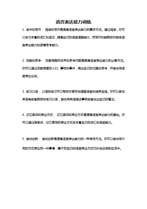 语言表达能力训练