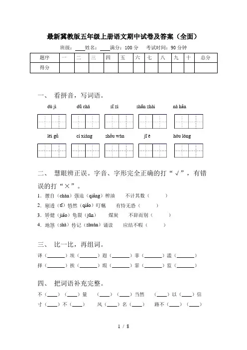 最新冀教版五年级上册语文期中试卷及答案(全面)