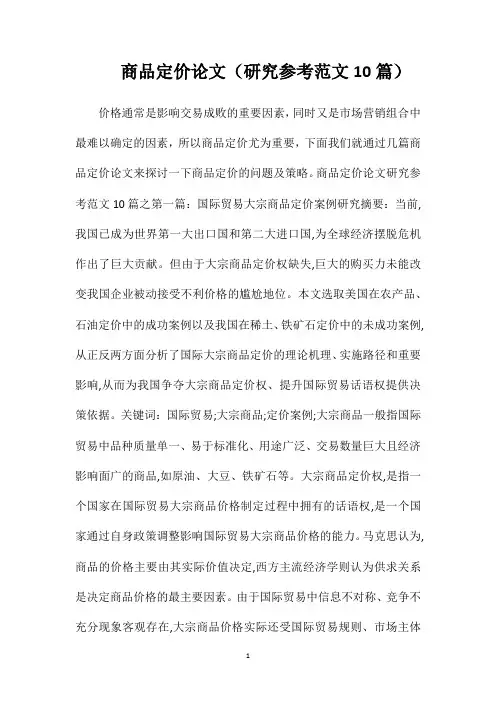 商品定价论文(研究参考范文10篇)