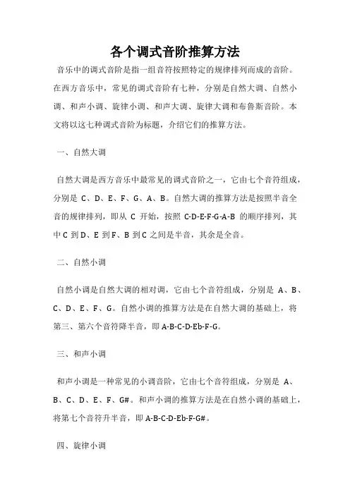 各个调式音阶推算方法