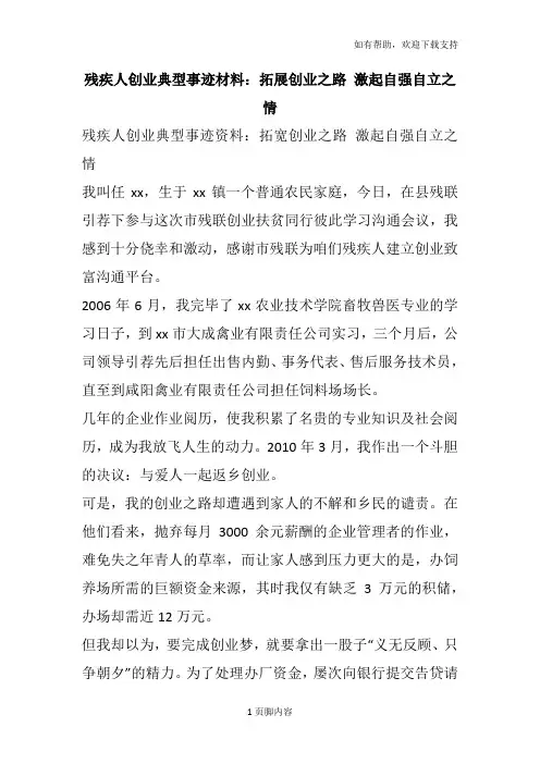残疾人创业典型事迹材料拓展创业之路 激起自强自立之情