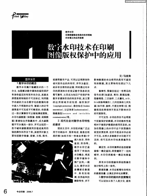 数字水印技术在印刷图像版权保护中的应用