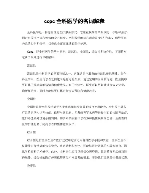 copc全科医学的名词解释