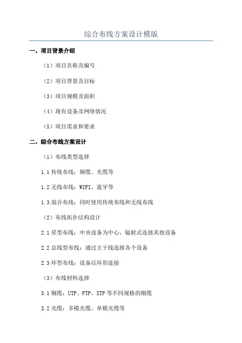 综合布线方案设计模版