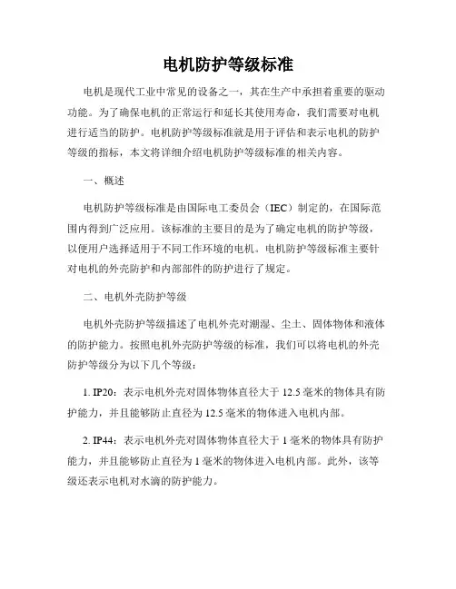 电机防护等级标准
