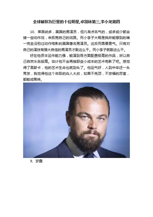 全球被称为巨星的十位明星,卓别林第三,李小龙第四