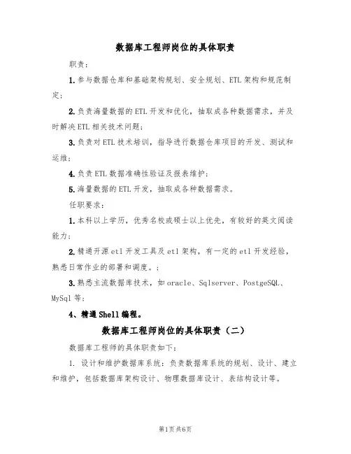 数据库工程师岗位的具体职责（五篇）