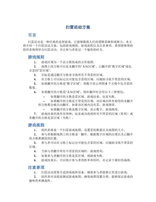 扫雷活动方案