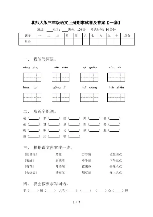 北师大版三年级语文上册期末试卷及答案【一套】