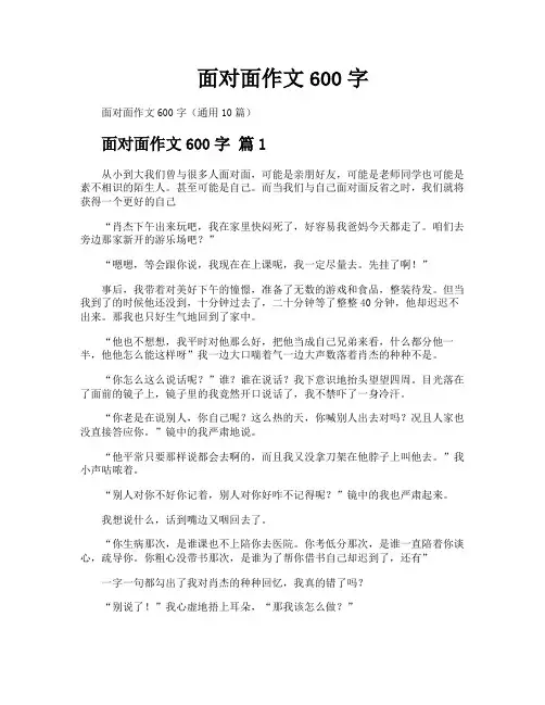 面对面作文600字