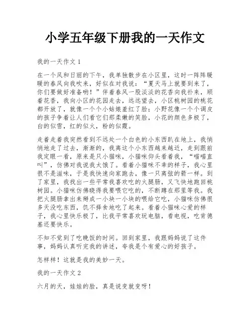 小学五年级下册我的一天作文