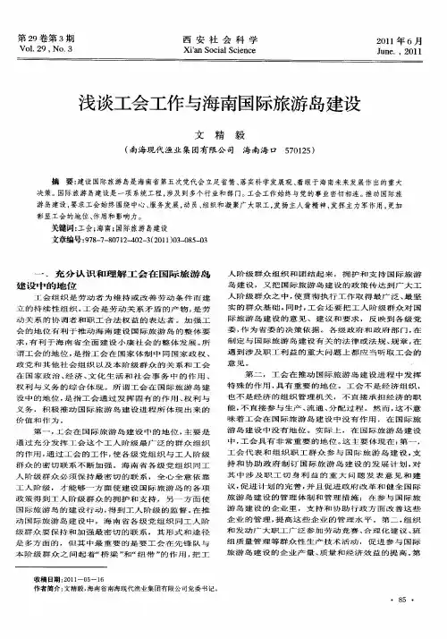 浅谈工会工作与海南国际旅游岛建设