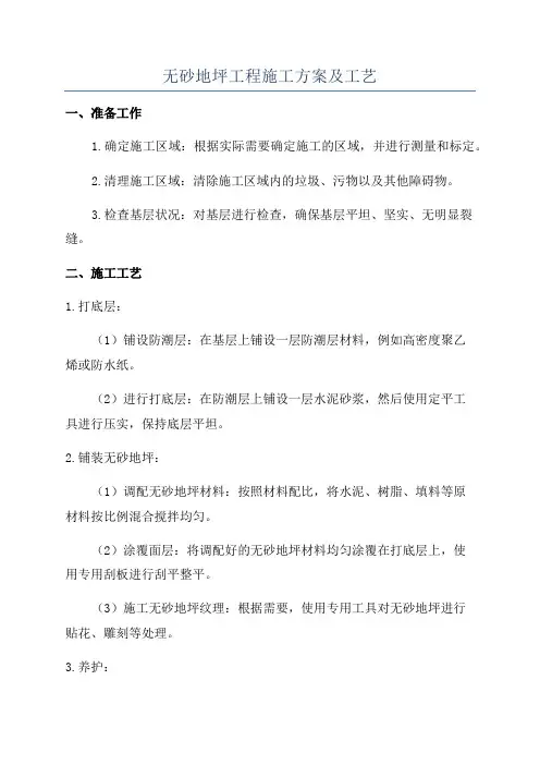 无砂地坪工程施工方案及工艺