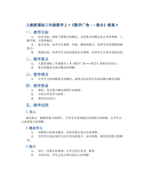 人教新课标三年级数学上9《数学广角——集合》教案8