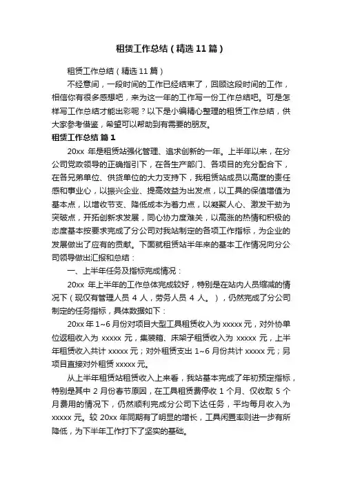 租赁工作总结（精选11篇）