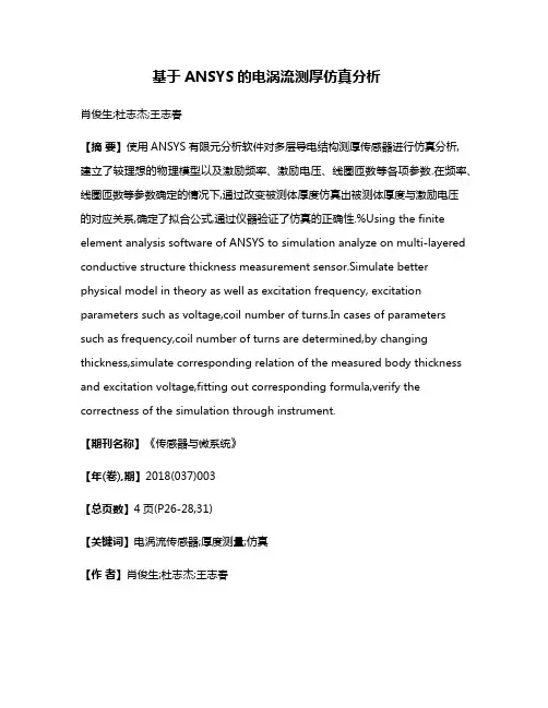 基于ANSYS的电涡流测厚仿真分析