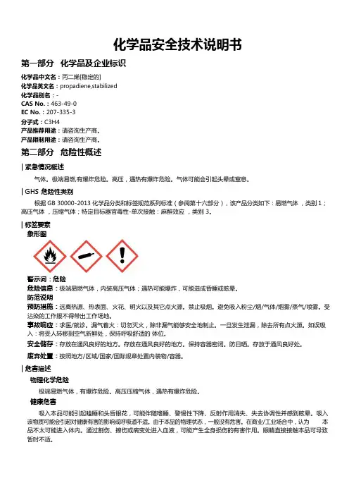 丙二烯[稳定的]安全技术说明书MSDS