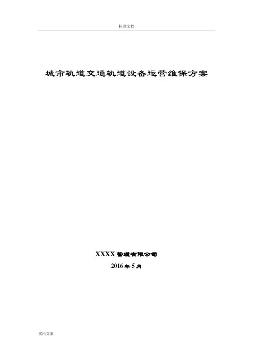 轨道交通轨道工务系统设备运营维保方案设计