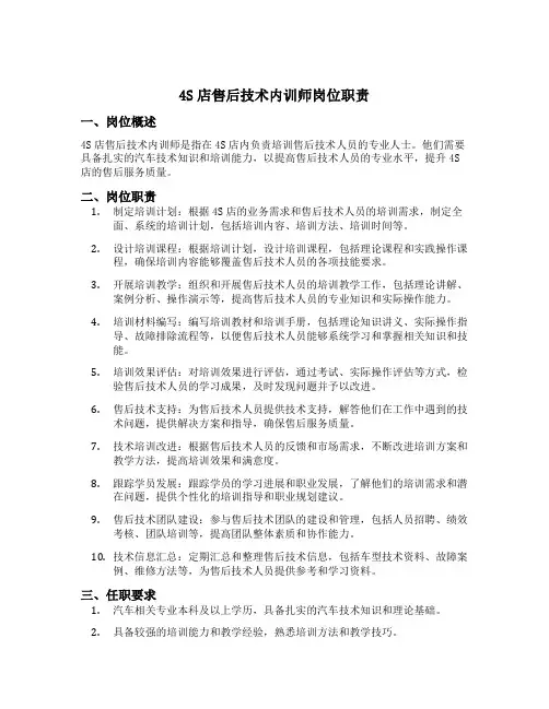 4s店售后技术内训师岗位职责