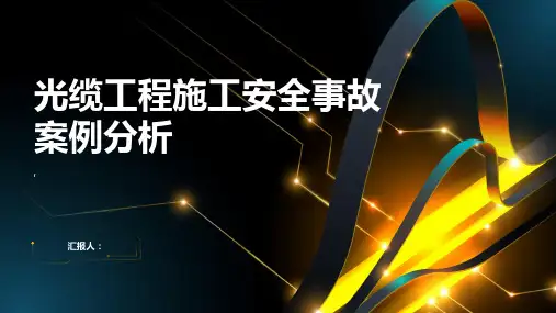 光缆工程施工安全事故案例分析