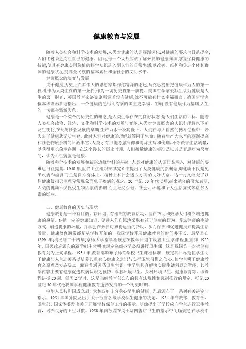 健康教育与发展
