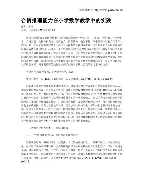 合情推理能力在小学数学教学中的实践