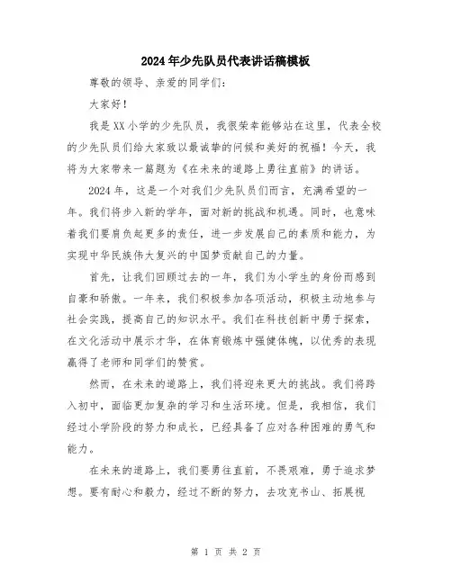 2024年少先队员代表讲话稿模板