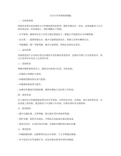 公司小车管理制度模板