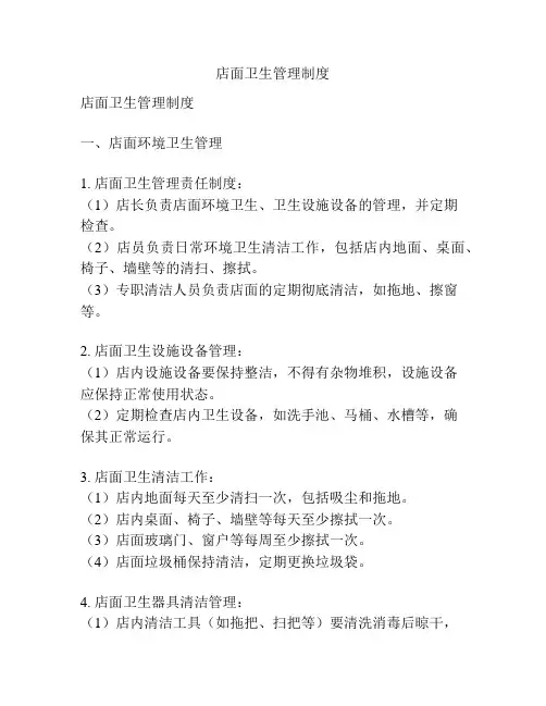 店面卫生管理制度