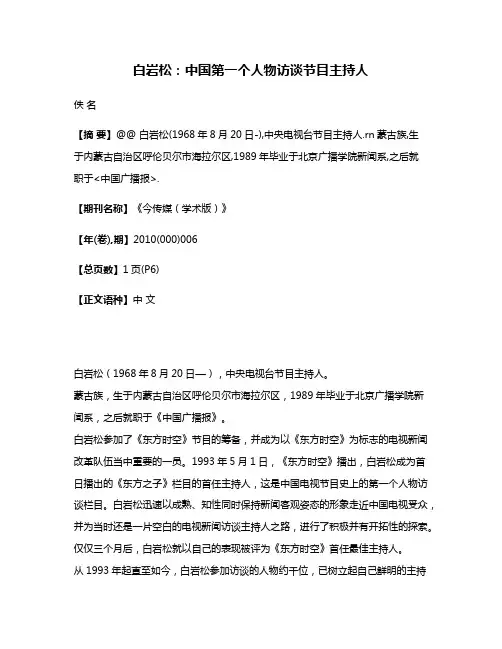 白岩松:中国第一个人物访谈节目主持人