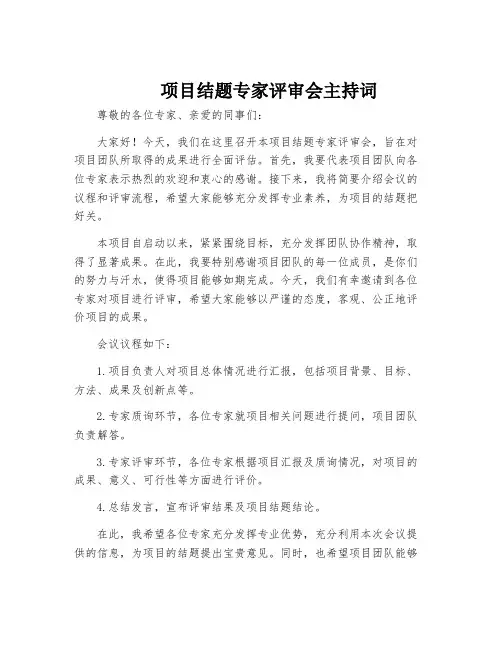 项目结题专家评审会主持词提纲