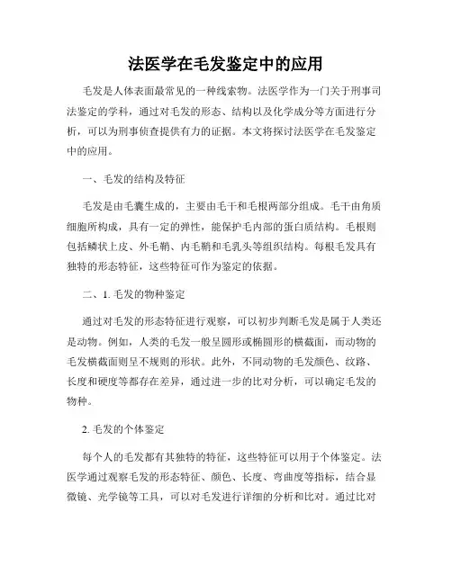法医学在毛发鉴定中的应用